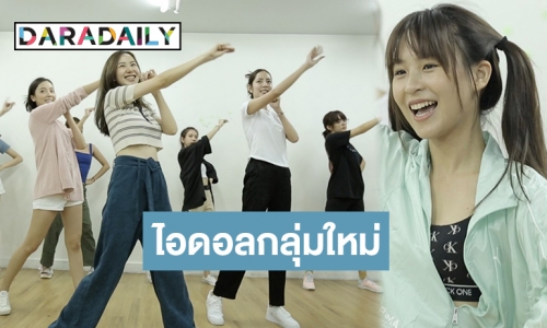 โอตะต้องโดนตก! “พลอย-เชอรีน-นารา” นำทีม “นิวไทป์” แจกความสดใสทั่วโซเชียล