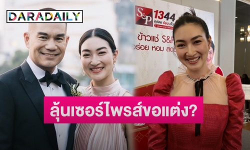 “แพนเค้ก” ลุ้นเซอร์ไพรส์ “พี่หมี” คุกเข่าขอแต่ง  เผยเคล็ดลับครองรัก 10 ปี