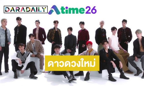 "เอไทม์" แรงไม่หยุดรุกตลาดปั้นศิลปิน นักแสดงหน้าใหม่ "Atime26"