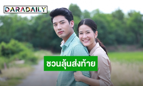 “แพรว” ชวนลุ้นส่งท้ายละคร “กำนันหญิง” การันตี สนุก-ฟินได้สาระ