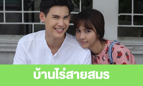 เรื่องย่อ "บ้านไร่สายสมร"