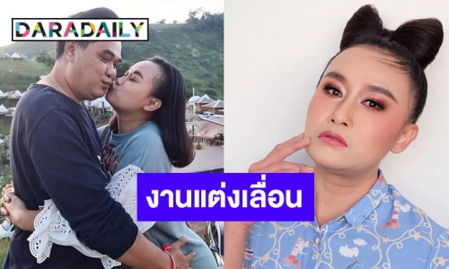 โควิด-19 ทำพิษ “ลูลู่ อาร์สยาม” วิวาห์เลื่อน พ้ออายุเยอะกลัวมีลูกยาก