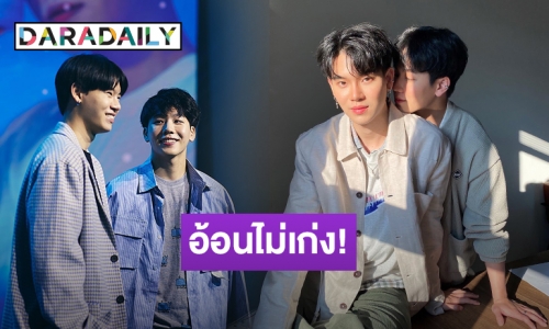 ปังเวอร์! “หยิ่น-วอร์” ดัน “อ้อนไม่เก่ง” ขึ้นเทรนด์ทวิตเตอร์ 