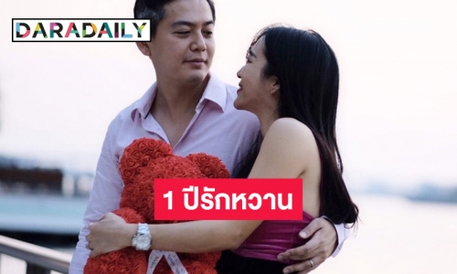 1 ปีรักหวาน “วีเจจ๋า-ไฮโซตุ๊”  