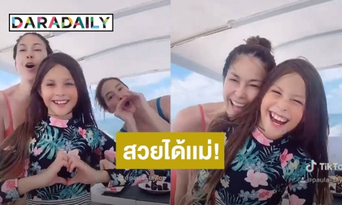 “น้องไลลา” ลูกสาว “พอลล่า เทเลอร์” โตเป็นสาวแล้ว สวยได้แม่มาเต็ม!