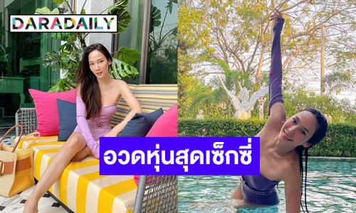 “อั้ม พัชราภา” อวดหุ่นสวยในชุดว่ายน้ำวันพีชสุดเซ็กซี่