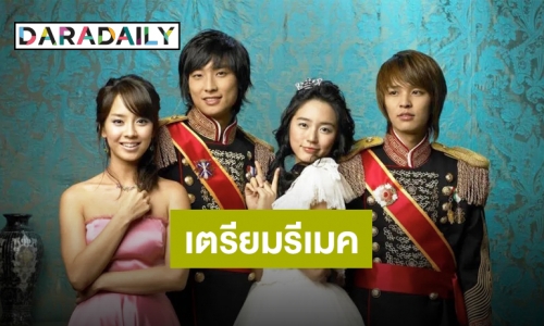 แฟนซีรีส์เตรียมหวีด “Princess Hours” เตรียมรีเมคอีกครั้ง!