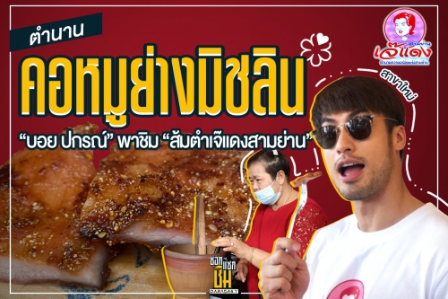 ตำนานคอหมูย่างมิชลิน “บอย ปกรณ์” พาชิม “ส้มตำเจ๊แดงสามย่าน”