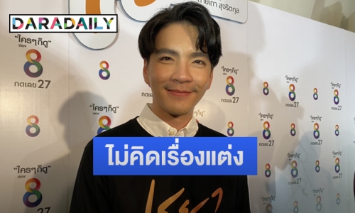 “นิว วงศกร” เผยหลังเจอผลกระทบโควิดหนัก รับมีคิดไม่อยากแต่งงาน