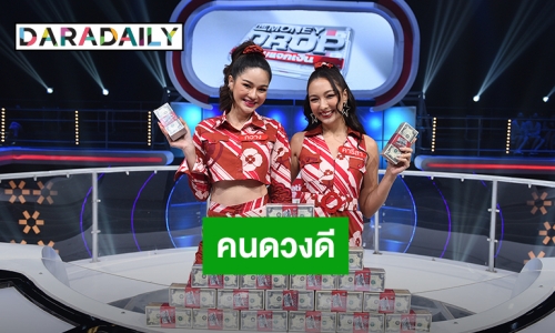 “คารีสา” คุยโวเป็นคนดวงดี ควงคู่ “กวาง วรรณปิยะ” โดดคว้าเงินล้าน