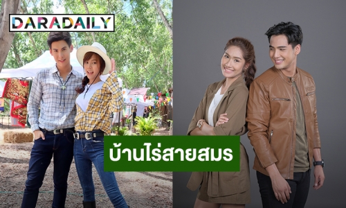 เคมีใหม่ “พีพี – บอส” จัดเต็มโรแมนติกดราม่า “บ้านไร่สายสมร”