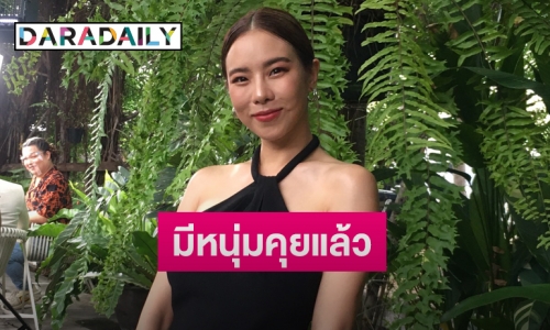 “คริส หอวัง” รับมีหนุ่มคุย บอกสถานะโสดแต่ไม่สนิท