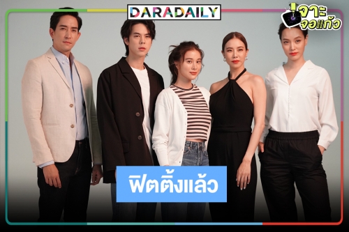 ฟิตติ้งแล้ว "รากแก้ว" "คริส-เก้า" ถ่ายทอดความรักมากกว่าพี่น้องคู่ "พีช-หลุยส์"