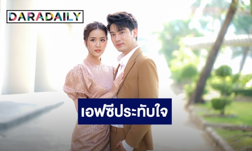 “แชป-แพรว” ปลื้ม “กำนันหญิง” จบดี เอฟซีประทับใจ