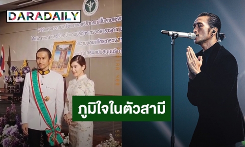 “ก้อย” ภูมิใจ “ตูน บอดี้สแลม” รับพระราชทานเครื่องราชฯ ปฐมดิเรกคุณาภรณ์