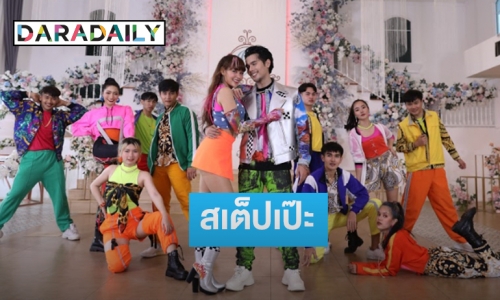 ฟินเวอร์! “อิสร์” ชวน “มิ้วส์” มาบวกกันใน MV “ร่างกายต้องการแฟน” โชว์สเต็ปเต้นครั้งแรก