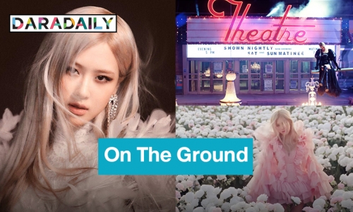 “โรเซ่ BLACKPINK” ปล่อยMV “On The Ground” โซโล่ซิงเกิลอัลบั้มแรกแล้ว!