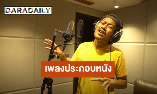 “สิงโต” ขอบคุณ “เอ๋ ไพโรจน์” ชวนร้อง “ไม่ใช่ฝัน” เพลงประกอบหนัง “วัยอลวนฮ่า!”