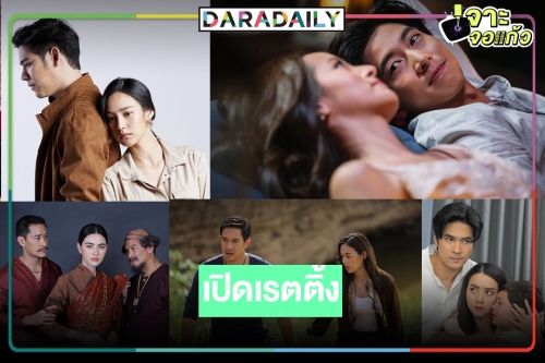 มีแพ้มีชนะ!? เปิดเรตติ้งละครช่วงไพร์มไทม์ทั้งล็อต