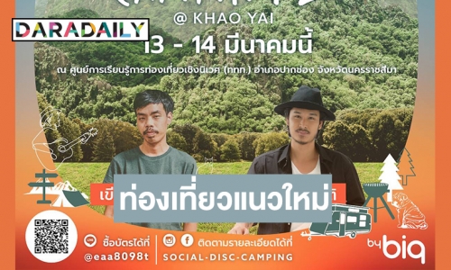 ชาวแคมป์ห้ามพลาด! ททท. ชวนเที่ยวแบบมีสไตล์ “Social-Disc-Camping#2@Khao Yai”