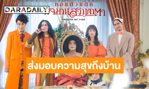 เตรียมฮารับหน้าร้อน! “ทรูวิชั่นส์” ดึง “พจมานสว่างคาตา” ลงจอ