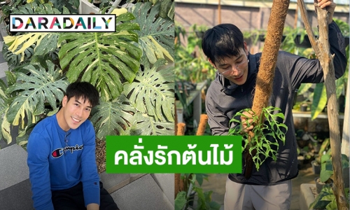 “เคน ภูภูมิ” ผู้ชายคลั่งรักต้นไม้ สู่กิจการใหม่เอาใจสายเขียว!