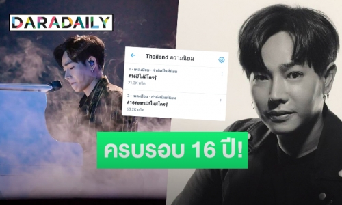 ครบรอบ 16 ปี! “ไม่มีใครรู้” แฟนคลับคิดถึง “เฮียเป๊ก” หนักมาก!