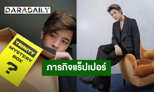 “ปอร์เช่ TRINITY” กับภารกิจแร็ปเปอร์สุดหิน! ใน “TRINITY VLOG MYSTERY BOX” EP.2