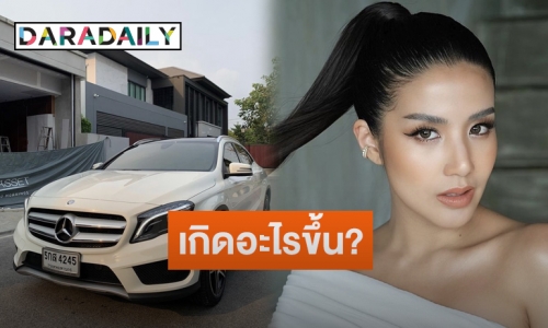 “ใบเตย อาร์สยาม” ประกาศขายรถหรู ชาวเน็ตคอมเมนต์สนใจ