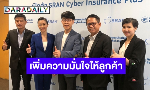 SRAN ร่วมกับ BKI เปิดตัว SRAN Cyber Insurance Plus เพิ่มความมั่นใจให้ลูกค้า 