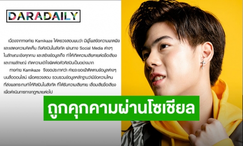 “KKP Kamikaze” ถูกคุกคามผ่านสื่อโซเชียล แฟนคลับกามิ แห่ปกป้องติดแฮชแท็ก #ProtectKKP