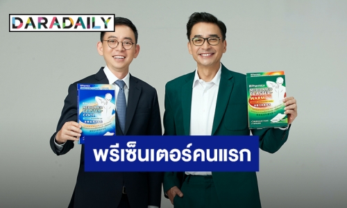 “นีโน่ เมทนี” คว้าพรีเซ็นเตอร์คนแรก “Pharmica Plaster”