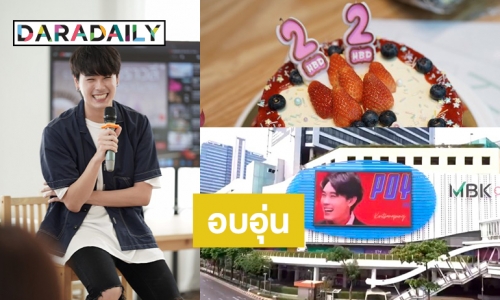 แฟนคลับคลั่งรัก! “ปอย กฤษณพงศ์” สุดปลื้มถูกเซอร์ไพรส์วันเกิด