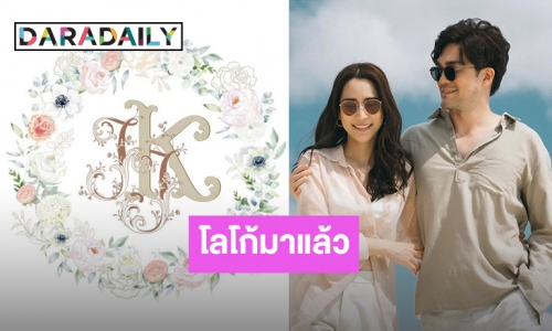 มาแล้ว! โลโก้งานแต่ง “จั๊กจั่น อคัมย์สิริ” กับว่าที่เจ้าบ่าว “เค วัฒนา” สวยละมุน งานดีสุดๆ