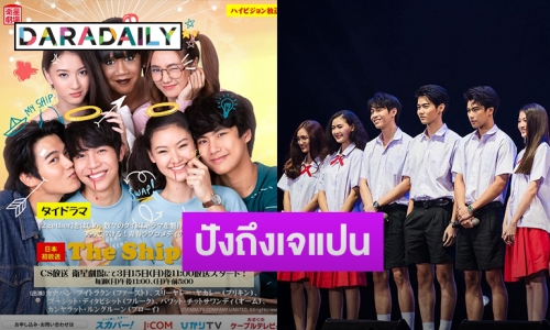 สุดปัง! “GMMTV” ส่งซีรีส์ “The Shipper จิ้นนายกลายเป็นฉัน” ออกอากาศทางช่องดังของญี่ปุ่น