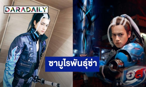 เท่โดนใจ! “ไอซ์ พาริส” แปลงโฉมเป็นซามูไรพันธุ์ซ่า “ฮายาโตะ”