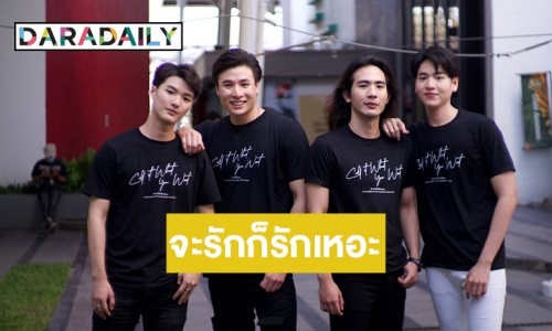 เคมีแค่ไหนถามใจกันดู! ส่องนักแสดงนำซีรีส์ "จะรักก็รักเหอะ"