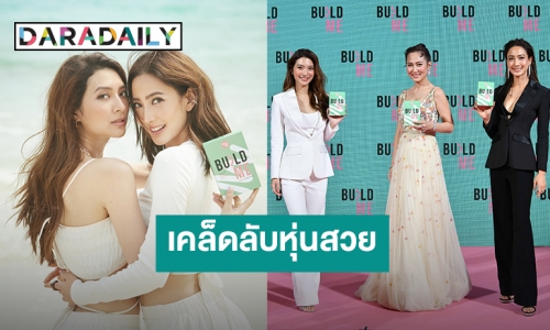 “แต้ว-น้ำหวาน-มิว” เผยเคล็ดลับหุ่นดี เปิดตัว “BUILD ME” บิ๊กโปรเจ็คแรงแห่งปี