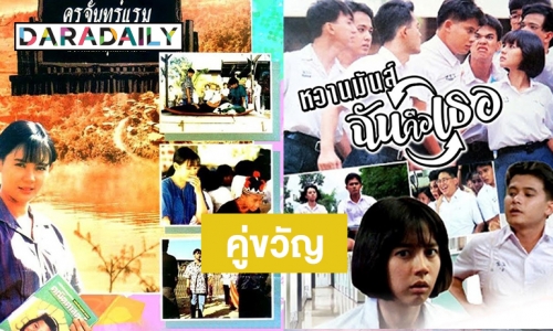 ย้อนวันวานไปกับหนังดังผลงานสุดปัง “หนุ่ม สันติสุข” และ “แหม่ม จินตหรา”