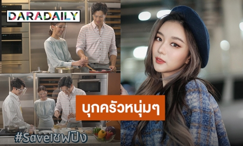 “แพรวา ณิชาภัทร” บุกครัวบ้าน “Fin"s Kitchen อาหารจานหล่อ”