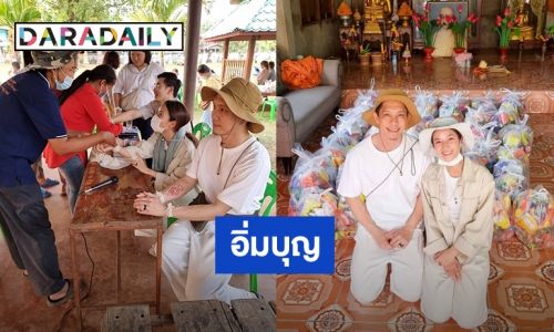 อิ่มบุญ! “ปั๊บ – ใบเตย” ร่วมกันแจกทานกับคนชราและผู้พิการ จ.สกลนคร