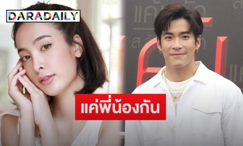 “อาเล็ก ธีรเดช” ย้ำชัดปัดจีบ “แพร พิชชาภา”  ยันสถานะแค่พี่น้องเท่านั้น