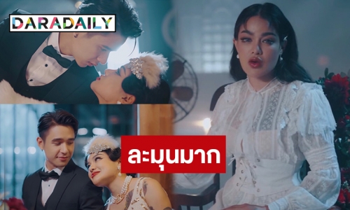 ปังมากแม่! “นิว-พิมรี่พาย” เคมีดีย์ ส่ง MV “จากกันไปง่ายๆ” ทะลุล้านวิวใน 8 ชั่วโมง