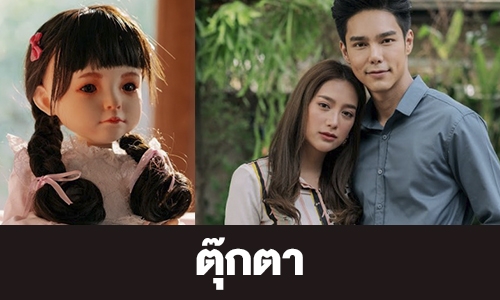 เรื่องย่อ "ตุ๊กตา"