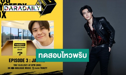 “แจ๊คกี้ TRINITY” กับภารกิจทดสอบไหวพริบใน “TRINITY VLOG MYSTERY BOX” EP.3