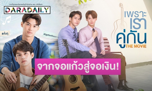 “ไบร์ท-วิน” ปังต่อเนื่อง “GMMTV” ส่ง “เพราะเราคู่กัน The Moive” ฉาย 22 เม.ย.นี้!