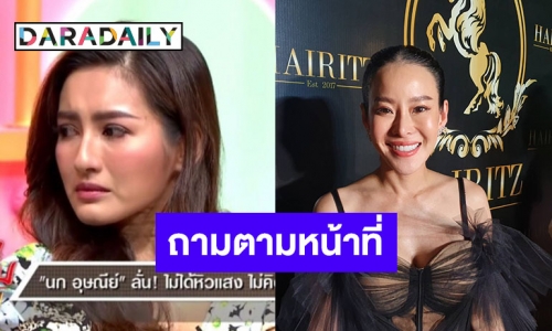 “หนิง ปณิตา” เคลียร์ชัด หลังโซเชียลติง “นก อุษณีย์” เมินใส่กลางรายการ