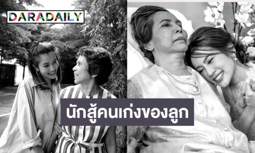 “ไบรท์” โพสต์ซึ้งถึงคุณแม่ จากกันแค่กาย หัวใจยังผูกพัน