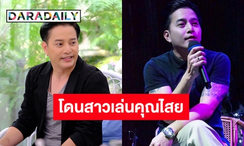 “ตุ้ย เกียรติกมล” รับเคยโดนสาวเล่นคุณไสยใส่จนไม่เป็นตัวของตัวเอง