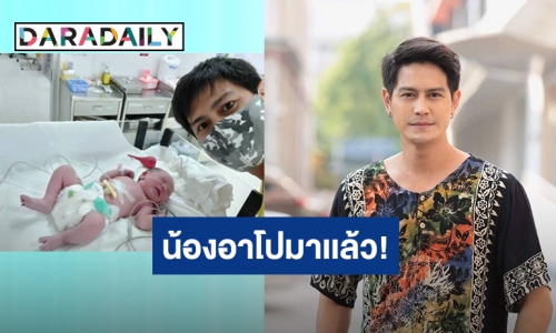 “น้ำ รพีภัทร” เฮ! ภรรยาคลอดลูกคนที่ 3 แล้ว ตั้งชื่อ “น้องอาโป”